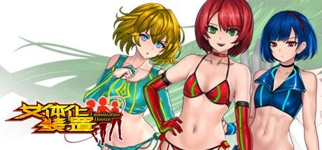 女体化装置Ver 场景演出 详情图