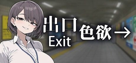 色欲出口ExitLust 探索场景 资料图