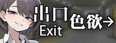 色欲出口ExitLust 中文版下载 预览图 4