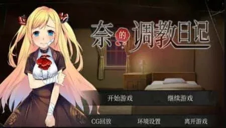 奈的教育日记 奈的教育日记免费下载安卓版 封面图