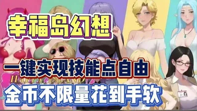 幸福岛幻想_Fantasy of Bliss Island 版本内容 专题图