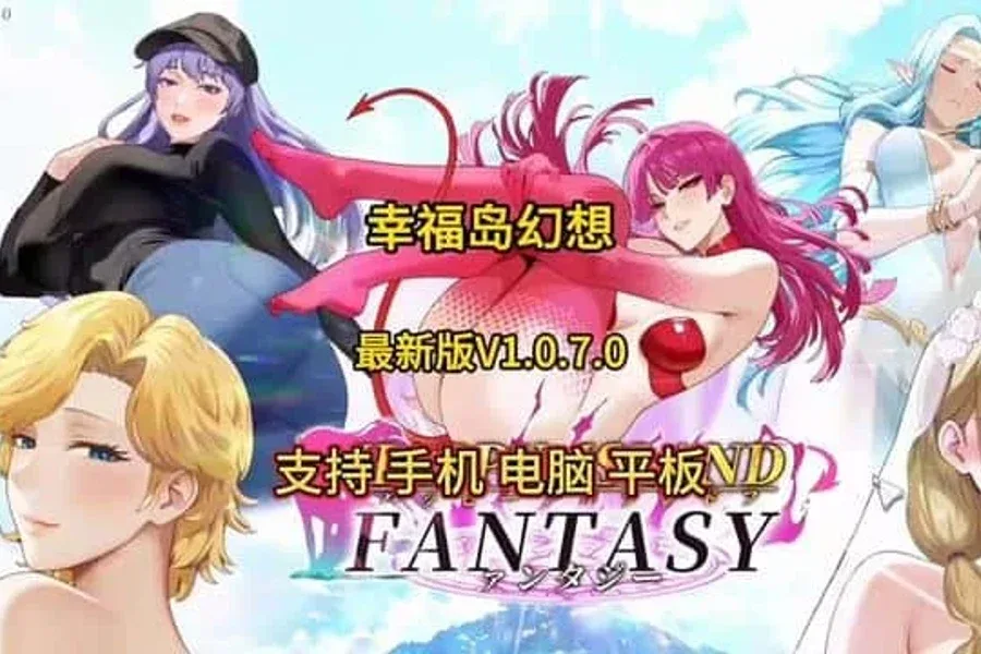 幸福岛幻想_Fantasy of Bliss Island 幸福岛幻想游戏官网安装教程 封面图