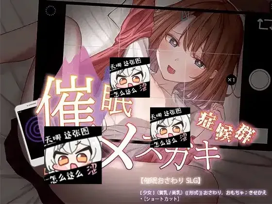 催眠雌小鬼综合症 催眠雌小鬼综合征游戏论坛 淫乱度结局条件 封面图
