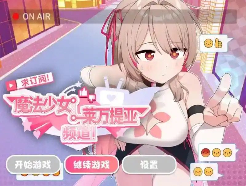 魔法少女莱万提亚频道 主线事件 玩法截图 5
