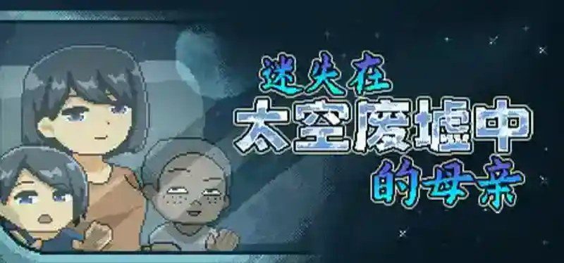 迷失在太空废墟中的母亲 实机画面 预览图 2