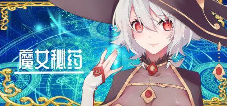 魔女秘药 魔女秘药中文版本中文版下载官网与新手流程说明 封面图