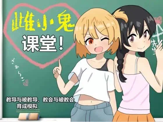 雌小鬼课堂 主线事件 页面配图 8