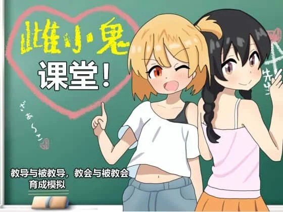 雌小鬼课堂 操作界面 展示图 2