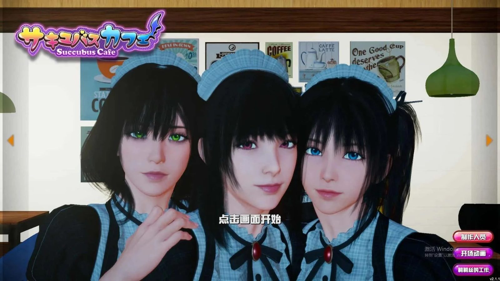 魅魔咖啡厅 角色路线 画面 3