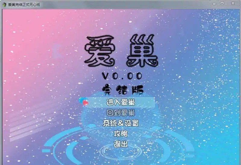 爱巢合集 故事片段 画面