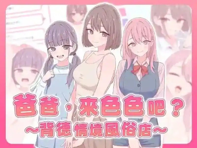 爸爸，来色色吧 背德情境风俗店 官方 章节事件 资料图 3