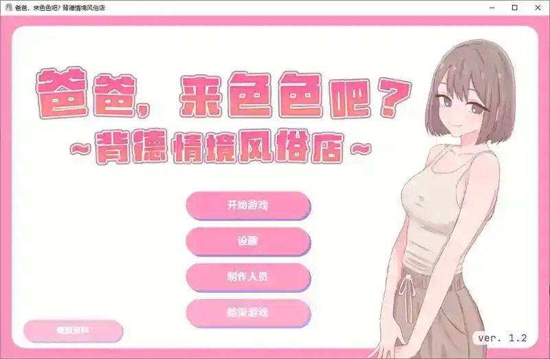 爸爸，来色色吧 背德情境风俗店 官方 故事片段 内容截图 1