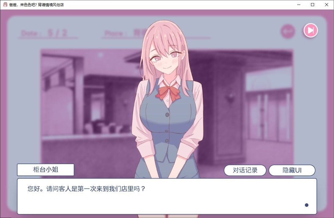 爸爸，来色色吧 背德情境风俗店 官方 中文界面 场景图 4